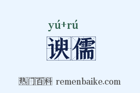 谀儒是什么意思的图片